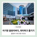 (주)델리마운트 | 아기랑 여름휴가! 을왕리 바다와 워터파크 한번에 즐기는 리조트 재방문 후기(위크앤)
