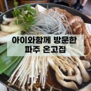 온고식당 | 파주 온고집 ㅣ 헤이리 주변 식당, 아이랑 갈비전골 먹은 내돈내산 후기
