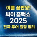 suga pc | 여름 끝판왕! 싸이 흠뻑쇼 2025 전국 투어 일정 정리