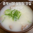 임설렁탕 | 중부시장 설렁탕 맛집, 임대감댁 직접 가본 후기 🍲