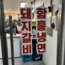 대연참숯불돼지갈비 함흥냉면 이미지