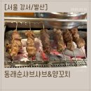 유라양꼬치 | [서울 강서/발산] 동래순샤브샤브&amp;양꼬치