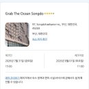 그랩 디 오션 송도 | [내돈내산] 그랩 디 오션 송도 후기 | 송도해수욕장
