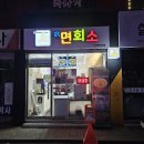 라면회소