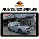 1등타이어 청주점 | 오송타이어 전문점 카니발 컨티넨탈 235 55R 19 교체 후기 측면 관통은 안전이 우선!