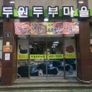 두원두부마을 이미지