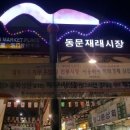 동문전통시장 이미지