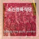 두정동고기집 소신정육식당 두정점 ㅣ한우모듬구이 후기
