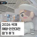미래안전 - 울주군 도호1길 2 | 2026 국제해양·안전대전 참가 후기, KOREA OCEAN EXPO
