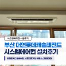 부산 대연롯데캐슬레전드 시스템에어컨 거주중 33평 4대 설치후기
