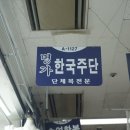 동대문역 8번출구 | 동대문 한복 혼수 맞춤은 역시 명가 한국주단 40년 장인의 손길이 느껴졌던 곳