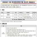한국한의학연구원 2024년 1차 정규직(행정직) 채용(~1월 17일) 이미지