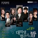 ★ 대구시향 제13회 대학생 협주곡의 밤(2013.10.25.금.19:30 대구문화예술회관 팔공홀) 전석무료!! 이미지