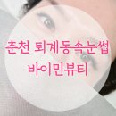 청암빌딩 | 춘천 퇴계동속눈썹 바이민뷰티 솔직후기