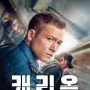 다이하드 | 영화 캐리온 후기 (넷플릭스 영화 감상평) (폰 부스 + 다이하드???)