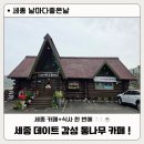 좋은날 | 세종 데이트 코스로 좋은 연동면 카페 날마다좋은날 후기