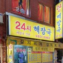 24시 해장국 이미지