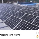 한국그린지붕태양광