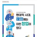 팬데믹 시대, 해외에는 이런 창업이 떴다 : 2022 해외 창업 성공사례집 이미지