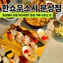 구미 문성 스시 맛집 한쇼우스시 점심 모임으로 만족했던 후기