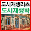 도시재생 리츠 공사비 폭등 속 '계륵'이 된 이유와 필승 생존법