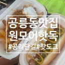 공리단길 핫도그 맛집 공릉동 원모어핫독 (칠리프라이/엘에이/뉴욕/클래식)