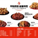 꾸브라꼬숯불두마리치킨 - 천안시 서북구 서부12길 58 | 꾸브라꼬숯불두마리치킨