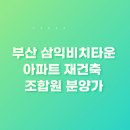 삼익아파트 앞 이미지