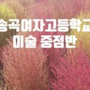 송곡여자고등학교 이미지