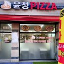 윤성피자 이미지