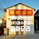 193과수원길