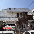 녹원 | 연희동 쌈밥 맛집! 녹원쌈밥 방문 후기