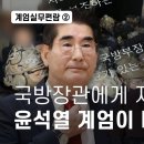 ﻿계엄실무편람② 국방장관에게 지휘권 위임? 윤석열의 계엄이 내란인 이유 - 뉴스타파 이미지