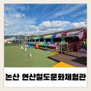 연산역 | 논산 아이랑 연산역 철도문화체험관 방문 후기