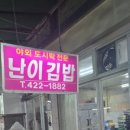 난이김밥