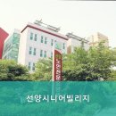 선양시니어빌리지 이미지