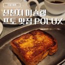 대신호집 | 상하이 신천지 미슐랭 프랜치토스트 맛집 POLUX 워크인 후기