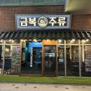 금복주류 미사역점 이미지