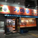 옛골가마솥삼계탕 이미지