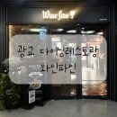 류 홀24시 할인마트 | 광교 아브뉴프랑 와인파인에서 친구 모임 후기