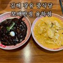 김해중학교 | 김해 장유 율하 카페거리 중식 맛집 보배반점 율하점 내돈내산 찐 후기