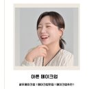 [광주] 광주 메이크업 맛집 Ⅰ 프로필 촬영 헤메는? 아른 메이크업 첨단점