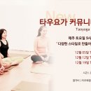 [타우요가] 12월 인텐시브 클래스 / 커뮤니티 클래스 이미지