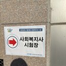 사회복지실천기술론 | 2026년 사회복지사 1급 시험 가채점 합격 후기