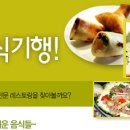 한국에서 맛보는 세계음식 이미지