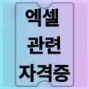 ITQ 정보기술자격 엑셀 | 취업 필수템 엑셀 자격증 완벽 비교 컴활 1급 2급 MOS ITQ 난이도 및 취득 기간 총정리