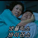 바이러스 | 넷플릭스 로맨틱 코미디 영화 &lt;바이러스&gt; 후기!