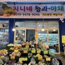 지니네청과;야채