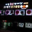 21세기당구클럽 이미지