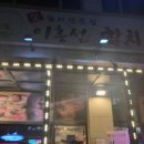 이흥선참치양주 | [양주 맛집] 참치를 좋아하는 저의 최애 참치집 이흥선참치 양주고읍점 후기입니다! 참치맛집, 양주맛집